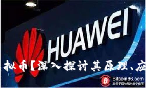 什么是SRRO虚拟币？深入探讨其原理、应用及未来发展