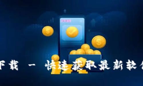 TP最新版本官方下载 - 快速获取最新软件版本的终极指南