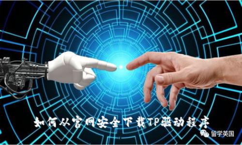 如何从官网安全下载TP驱动程序