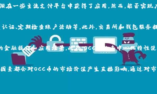 jiaoti洞察OCC虚拟币：趋势、风险与未来展望/jiaoti

OCC虚拟币, OCC币, 数字货币, 加密货币/guanjianci

一、OCC虚拟币的基本概念与背景
OCC虚拟币是一种基于区块链技术的加密货币，旨在为用户提供安全、快捷的金融交易方式。自数字货币兴起以来，越来越多的虚拟币涌现，其中OCC币以其独特的技术基础和应用方向受到了广泛的关注。OCC的全名代表了“Open Cryptocurrency Concept”，意在创建一个开放的数字货币生态系统。

随着区块链技术的发展，虚拟币的合理使用场景不断增加。OCC虚拟币作为一种能够在多个平台上使用的支付工具，促使了其市场价值的增长。了解OCC虚拟币的基本背景，有助于我们评估其投资潜力和风险。

二、OCC虚拟币的技术基础与特点
OCC虚拟币的成功离不开其背后强大的技术支持。OCC基于 Ethereum 的智能合约架构，能够做到透明、安全且高效的交易。这一技术架构使得OCC可以支持分布式应用程序（DApps）的开发，为用户带来了更多的使用场景。

OCC币的另一个显著特点是其高度的去中心化，这意味着任何人都可以参与到生态系统中来，而无需依赖于传统金融机构的授权。这种去中心化的特性不仅提升了用户的参与感，也使得交易过程更为安全。

三、市场趋势与OCC虚拟币的表现
近年来，数字货币市场经历了巨大的波动性，而OCC虚拟币的表现也是因市场动态而有所不同。OCC的价值受多方面因素影响，包括全球经济形势、法规政策以及用户的需求变化。随着越来越多的人关注到区块链技术，OCC币的市场需求也在逐渐上升。

尽管OCC虚拟币也面临价格波动和市场竞争等压力，但其技术基础和理念使其在众多虚拟币中脱颖而出。行业专家指出，OCC未来有望在金融科技领域占据一席之地，尤其是在支付和跨境交易方面展现出强大的潜力。

四、OCC虚拟币的投资风险与注意事项
虽然OCC虚拟币的市场前景广阔，但潜在的投资风险不可忽视。虚拟币投资的波动性使得投资者可能遭遇重大损失。因此，了解市场风险和合理评估个人风险承受能力是必不可少的。

此外，投资者还需关注相关法律法规的变化。不同国家对虚拟货币的监管政策不尽相同，潜在的法律风险可能对OCC币的未来发展构成挑战。投资者需时刻保持警觉，合理配置资产，以降低投资风险。

五、OCC虚拟币的未来展望
面对快速变化的市场环境，OCC虚拟币的未来仍旧存在巨大的不确定性。根据市场分析，OCC有可能在未来的金融科技发展中占得一席之地，尤其是在智能合约和去中心化应用方面。专家指出，随着技术的不断完善和用户体验的提升，OCC的用户基数将继续增长。

总的来看，OCC虚拟币的未来发展与技术革新、市场需求、法律环境密切相关。投资者需密切关注市场动向及相关技术的最新发展，以把握投资机会。

六、可能相关问题
h41. OCC虚拟币能否在主流支付中得到应用？/h4
随着数字货币和区块链技术的不断发展，越来越多的企业和个人开始接受虚拟货币作为交易媒介。OCC虚拟币凭借其技术优势和安全性，逐渐在一些主流支付平台中获得了应用。然而，能否实现广泛使用仍受限于多种因素，包括法律法规、用户的接受度及支付平台的适配性。因此，OCC虚拟币在主流支付中的应用前景存在不小的挑战。

h42. 如何提高OCC虚拟币的交易安全性？/h4
交易安全性是加密货币投资中不可忽视的环节。若要提升OCC虚拟币的交易安全性，用户需要遵循多个安全实践，包括使用强密码、启用双重认证、定期检查账户活动等。此外，交易所和钱包服务提供商也应采取必要的技术措施，如数据加密、网络防火墙等，以保证用户资产的安全。

h43. 与其他虚拟币相比，OCC币的竞争优势在哪里？/h4
OCC币相较于其他虚拟币，其主要竞争优势在于其开放的生态系统和强大的技术支持。由于其基于智能合约的架构，OCC能够支持更为复杂的金融操作和应用场景。此外，OCC币的去中心化特性使得它在安全性和用户信任度上有着天然的优势，这些都为其未来的发展奠定了坚实的基础。

h44. 投资OCC虚拟币时应关注哪些市场趋势？/h4
投资OCC虚拟币时，投资者需关注以下几个市场趋势：全球金融政策的变化、区块链技术的革新、用户需求的转变，以及竞争币种的动态。这些因素都会对OCC币的市场价值产生直接影响。通过对市场动态的深入研究，投资者可以更为合理地制定投资策略，做好风险管理。

以上是对OCC虚拟币的全面分析和探讨，希望能为感兴趣的读者提供参考和帮助。