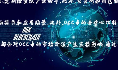 jiaoti洞察OCC虚拟币：趋势、风险与未来展望/jiaoti

OCC虚拟币, OCC币, 数字货币, 加密货币/guanjianci

一、OCC虚拟币的基本概念与背景
OCC虚拟币是一种基于区块链技术的加密货币，旨在为用户提供安全、快捷的金融交易方式。自数字货币兴起以来，越来越多的虚拟币涌现，其中OCC币以其独特的技术基础和应用方向受到了广泛的关注。OCC的全名代表了“Open Cryptocurrency Concept”，意在创建一个开放的数字货币生态系统。

随着区块链技术的发展，虚拟币的合理使用场景不断增加。OCC虚拟币作为一种能够在多个平台上使用的支付工具，促使了其市场价值的增长。了解OCC虚拟币的基本背景，有助于我们评估其投资潜力和风险。

二、OCC虚拟币的技术基础与特点
OCC虚拟币的成功离不开其背后强大的技术支持。OCC基于 Ethereum 的智能合约架构，能够做到透明、安全且高效的交易。这一技术架构使得OCC可以支持分布式应用程序（DApps）的开发，为用户带来了更多的使用场景。

OCC币的另一个显著特点是其高度的去中心化，这意味着任何人都可以参与到生态系统中来，而无需依赖于传统金融机构的授权。这种去中心化的特性不仅提升了用户的参与感，也使得交易过程更为安全。

三、市场趋势与OCC虚拟币的表现
近年来，数字货币市场经历了巨大的波动性，而OCC虚拟币的表现也是因市场动态而有所不同。OCC的价值受多方面因素影响，包括全球经济形势、法规政策以及用户的需求变化。随着越来越多的人关注到区块链技术，OCC币的市场需求也在逐渐上升。

尽管OCC虚拟币也面临价格波动和市场竞争等压力，但其技术基础和理念使其在众多虚拟币中脱颖而出。行业专家指出，OCC未来有望在金融科技领域占据一席之地，尤其是在支付和跨境交易方面展现出强大的潜力。

四、OCC虚拟币的投资风险与注意事项
虽然OCC虚拟币的市场前景广阔，但潜在的投资风险不可忽视。虚拟币投资的波动性使得投资者可能遭遇重大损失。因此，了解市场风险和合理评估个人风险承受能力是必不可少的。

此外，投资者还需关注相关法律法规的变化。不同国家对虚拟货币的监管政策不尽相同，潜在的法律风险可能对OCC币的未来发展构成挑战。投资者需时刻保持警觉，合理配置资产，以降低投资风险。

五、OCC虚拟币的未来展望
面对快速变化的市场环境，OCC虚拟币的未来仍旧存在巨大的不确定性。根据市场分析，OCC有可能在未来的金融科技发展中占得一席之地，尤其是在智能合约和去中心化应用方面。专家指出，随着技术的不断完善和用户体验的提升，OCC的用户基数将继续增长。

总的来看，OCC虚拟币的未来发展与技术革新、市场需求、法律环境密切相关。投资者需密切关注市场动向及相关技术的最新发展，以把握投资机会。

六、可能相关问题
h41. OCC虚拟币能否在主流支付中得到应用？/h4
随着数字货币和区块链技术的不断发展，越来越多的企业和个人开始接受虚拟货币作为交易媒介。OCC虚拟币凭借其技术优势和安全性，逐渐在一些主流支付平台中获得了应用。然而，能否实现广泛使用仍受限于多种因素，包括法律法规、用户的接受度及支付平台的适配性。因此，OCC虚拟币在主流支付中的应用前景存在不小的挑战。

h42. 如何提高OCC虚拟币的交易安全性？/h4
交易安全性是加密货币投资中不可忽视的环节。若要提升OCC虚拟币的交易安全性，用户需要遵循多个安全实践，包括使用强密码、启用双重认证、定期检查账户活动等。此外，交易所和钱包服务提供商也应采取必要的技术措施，如数据加密、网络防火墙等，以保证用户资产的安全。

h43. 与其他虚拟币相比，OCC币的竞争优势在哪里？/h4
OCC币相较于其他虚拟币，其主要竞争优势在于其开放的生态系统和强大的技术支持。由于其基于智能合约的架构，OCC能够支持更为复杂的金融操作和应用场景。此外，OCC币的去中心化特性使得它在安全性和用户信任度上有着天然的优势，这些都为其未来的发展奠定了坚实的基础。

h44. 投资OCC虚拟币时应关注哪些市场趋势？/h4
投资OCC虚拟币时，投资者需关注以下几个市场趋势：全球金融政策的变化、区块链技术的革新、用户需求的转变，以及竞争币种的动态。这些因素都会对OCC币的市场价值产生直接影响。通过对市场动态的深入研究，投资者可以更为合理地制定投资策略，做好风险管理。

以上是对OCC虚拟币的全面分析和探讨，希望能为感兴趣的读者提供参考和帮助。
