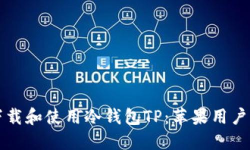 如何安全下载和使用冷钱包TP：苹果用户的终极指南