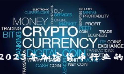3月1日虚拟币文件：2023年加密货币行业的重要趋势与动态解析