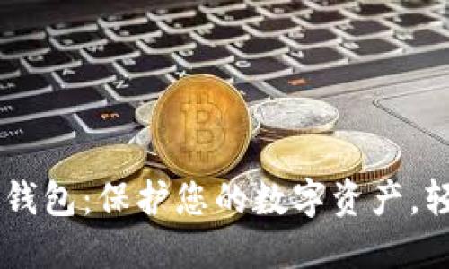 下载最新版本TP钱包：保护您的数字资产，轻松管理加密货币