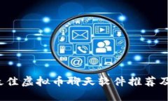 2023年最佳虚拟币聊天软件