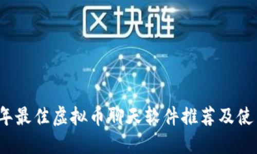 2023年最佳虚拟币聊天软件推荐及使用指南