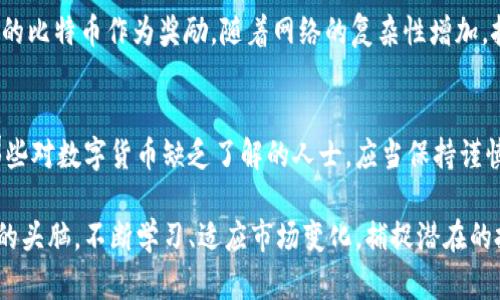   虚拟比特币火箭：揭秘数字货币的飞速崛起与未来前景 / 
 guanjianci 比特币, 虚拟货币, 数字资产, 投资前景 /guanjianci 

在过去的十年中，比特币作为一种虚拟货币，经历了从默默无闻到家喻户晓的飞速崛起，其价格的波动犹如火箭般向上攀升。许多投资者对这一数字资产充满期待与恐惧，试图在这个新兴市场中寻求机遇与价值。本文将深入探讨比特币的本质、它是如何迅速崛起的、当前市场状况，以及未来的发展前景。同时，我们还将解答一些与比特币相关的常见问题。

什么是比特币？
比特币是一种去中心化的虚拟货币，由化名为中本聪的程序员在2009年发布。与传统的法定货币不同，比特币不由任何中央银行或金融机构发行，而是通过分布式网络的方式生成和交易。这种去中心化的设计使得比特币具有高度的安全性和透明性，用户可以在没有第三方干预的情况下进行点对点交易。
比特币的交易记录被写入一个被称为“区块链”的公共账本中，所有交易信息都是公开的，这增强了其可信度。此外，比特币的总量是有限的，最高只有2100万枚，这种稀缺性使得其在投资市场中备受关注，甚至被许多人视为“数字黄金”。

比特币的崛起历程
比特币的崛起可以追溯到其诞生初期的几起重要事件。在2009年到2013年这段时间，比特币的价格相对低廉，基本上没有人关注。但随着越来越多的人开始了解并接纳比特币，它的价值逐渐上升。
2013年，比特币价格第一次突破了1000美元大关，这引发了全球范围内的关注。随着社交媒体和互联网的发展，更多的投资者开始进入这个市场。2017年，比特币的价格在短短几个月内飙升至近20000美元，创造了历史新高。
然而，价格的暴涨也伴随着剧烈的波动。在2018年，比特币的价格大幅回落，这让很多投资者大失所望。尽管如此，比特币仍然保持了一定的市场基础，并在随后的几年中逐渐恢复。2020和2021年，受机构投资者和大企业的认可，比特币再次登上巅峰，这让其被视为数字资产的重要代表。

当前市场状况
截至2023年，比特币的市场表现和应用场景已经发生了显著变化。一方面，比特币的价格依然高昂，尽管经历了重重波动，但其市场总值依然超过万亿美元。此外，越来越多的企业开始接受比特币作为支付手段，这为其合法性和接受度增添了更多保障。
另一方面，随着监管环境的逐渐完善，许多国家和地区开始对虚拟货币市场进行规范。尽管美国、中国等国家的态度各异，但整体上来说，监管的加强有助于保护投资者的利益，同时也为比特币的发展提供了更为稳定的环境。

比特币的未来前景
展望未来，比特币的发展前景仍然充满变数。一方面，数字货币的技术不断迭代。区块链技术的发展以及更多的应用场景将使得比特币的使用更加广泛。另一方面，竞争对手的涌现也为比特币带来了新的挑战。以太坊、Ripple等其他虚拟货币不断崛起，争夺市场份额。
在此背景下，投资者需保持警惕，同时多关注市场动态和技术革新。比特币的命运在很大程度上取决于社会对它的接纳程度、监管政策的发展，以及技术进步。因此，未来市场的走势虽难预料，但比特币仍然具有成为主流资产的潜力。

相关问题解答

1. 投资比特币的风险有哪些？
投资比特币的风险主要包括市场风险、流动性风险、技术风险以及法律风险。首先，比特币价格波动巨大，短期内可能产生较大亏损。其次，由于比特币市场相对新颖，流动性可能不足，尤其是在价格暴跌的情况下，出售比特币可能面临困难。此外，技术层面的风险如黑客攻击、钱包丢失等也可能导致投资者的资金损失。最后，各国法律法规尚未完全明确，政策变化可能对市场造成影响。

2. 如何安全地存储比特币？
安全存储比特币的方法主要有三种：热钱包、冷钱包和纸钱包。热钱包是一种在线钱包，便于交易，但较为容易受到黑客攻击；冷钱包如硬件钱包，则离线存储，安全性更高；纸钱包则是将私钥和公钥打印出来，适合长期持有但要注意防止纸张损坏。建议投资者根据自己的需求和使用频率选择合适的存储方式。

3. 比特币的挖矿如何运作？
比特币的挖矿是指通过计算复杂的数学题目来验证和记录交易的过程。矿工们使用计算机算力解决数学难题，成功的矿工会将新的区块添加到区块链，并获得一定数量的比特币作为奖励。随着网络的复杂性增加，挖矿的难度也不断提升，单靠个人设备已经很难获利，因此许多矿工选择加入矿池合作挖矿。

4. 比特币适合哪些类型的投资者？
比特币并不适合所有类型的投资者。一般来说，风险承受能力较强、愿意接受高波动且具备长期投资视野的投资者，比较适合进入比特币市场。而保守型投资者，尤其是那些对数字货币缺乏了解的人士，应当保持谨慎。最重要的是，投资者在投入资金之前一定要充分了解市场，评估自身的风险偏好，再做决策。

总体来说，比特币自其诞生以来就以其独特的特性和迅猛的发展吸引了全球的目光。尽管其未来还充满挑战，但也伴随着巨大的机会。在这一过程中，投资者需保持清醒的头脑，不断学习、适应市场变化，捕捉潜在的投资机会。希望本文能够为您提供有关比特币的全面了解，助您在虚拟货币的世界中做出明智的决策。