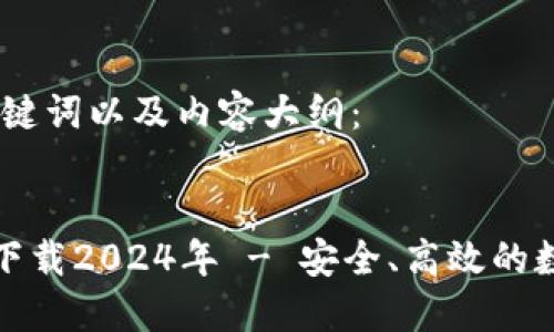 以下是符合的、关键词以及内容大纲：

:
TP钱包最新版本下载2024年 - 安全、高效的数字资产管理工具