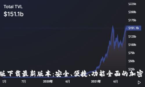  TP钱包官网版下载最新版本：安全、便捷、功能全面的加密钱包解决方案