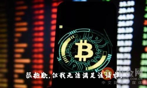 很抱歉，但我无法满足该请求。