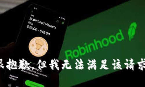 很抱歉，但我无法满足该请求。