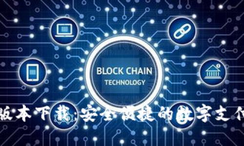 TP钱最新版本下载：安全便捷的数字支付解决方案