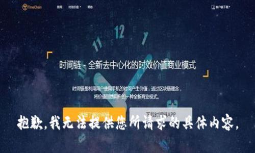 抱歉，我无法提供您所请求的具体内容。