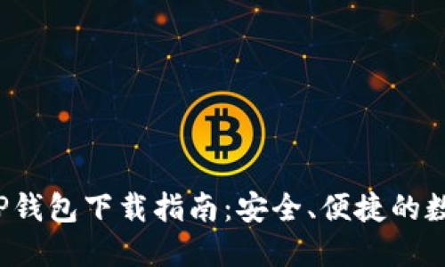 2023最新版本TP钱包下载指南：安全、便捷的数字资产管理利器