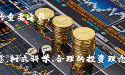   MDP虚拟币：了解、投资与未来发展趋势 / 
 guanjianci MDP虚拟币, 加密货币, 投资策略, 区块链技术 /guanjianci 

## 一、MDP虚拟币简介

MDP（Multi-Dimensional Protocol）虚拟币是基于区块链技术的一种加密货币，其核心理念是通过多维协议支持跨链应用，提升数字资产的流通性。与传统的单链加密货币相比，MDP虚拟币旨在实现更广泛的应用场景和更高的性能。近年来，随着去中心化金融（DeFi）和非同质化代币（NFT）等新兴形态的不断涌现，MDP虚拟币逐渐引起了投资者的关注。

MDP虚拟币的发行方通过严格的技术审查与社区治理机制，确保了其生态系统的安全与稳定。由于其具备的多维交互功能，MDP被视为一种具有未来潜力的数字资产，吸引了众多区块链爱好者与投资者的目光。

## 二、MDP的技术架构

2.1 区块链技术概述

MDP虚拟币的底层架构基于区块链技术，这是一种去中心化的分布式账本技术。区块链通过密码学算法确保数据的安全性和不可篡改性，同时通过网络节点的共同参与实现去中心化管理。这样的结构不仅提升了数据的透明度，也减少了单点故障风险，有效保障了网络的安全性。

2.2 多维协议的特点

MDP的多维协议设计是其最大特色之一。它不仅能支持单链交易，也能实现跨链资产的流通。这一特性使得MDP可与不同的区块链网络进行交互，解决了传统加密资产在链间转移中遇到的各种问题。多维协议的设计理念在于提升用户体验，让不同链上的资产能够灵活流动。

2.3 共识机制

与许多加密货币采用的工作量证明（PoW）或权益证明（PoS）机制不同，MDP虚拟币引入了一种新型的共识机制，称为“多元共识机制”。该机制结合了PoW与PoS的优点，实现了高效率的交易确认与安全性的平衡。用户在参与网络共识的同时，还能获取一定的奖励，进一步激励网络的活跃度。

## 三、MDP虚拟币的投资分析

3.1 历史价格走势

MDP虚拟币自发布以来，价格经历了数次波动。从发行初期的低位到后期的迅速上涨，价格走势吸引了大量投资者的参与。通过对其价格走势的分析，投资者能够更好地把握市场情绪与价格变化规律，从而制定出行之有效的投资策略。

3.2 市场需求分析

随着数字资产逐渐被认可，摩根大通、高盛等传统金融机构纷纷进入加密市场，显示出对MDP等新兴虚拟币的浓厚兴趣。MDP虚拟币所依赖的技术，例如跨链传输和多维交互，显然具有增强市场需求的潜力。此外，越来越多的区块链应用将终端用户与流动资金连接起来，使得MDP在实际场景中的需求日益增长。

3.3 投资风险与应对措施

尽管MDP虚拟币具有潜在投资价值，但投资者也应充分考虑市场波动以及政策风险等多重因素。尤其是在加密市场动荡不安的环境下，投资者应建立科学的风险管理策略，例如设置止损、分散投资等，以降低可能带来的损失。

## 四、MDP虚拟币的未来发展趋势

4.1 合作与联盟

为了进一步扩大生态系统的应用领域，MDP团队计划与其他区块链项目及传统企业建立战略合作关系。通过资源共享和技术合作，MDP将能够更好地拓展应用场景，从而提升其市场竞争力和用户粘性。同时，这些合作有望为投资者创造更多的价值。

4.2 社区治理机制的完善

MDP的未来将离不开社区的力量。通过引入更为完善的社区治理机制，MDP能够更有效地汇集用户建议，及时调整发展策略，从而更加符合用户需求。这种由社区驱动的发展模式，将使得MDP在竞争激烈的市场中立于不败之地。

4.3 应用场景的深化

未来MDP虚拟币将不断在实际应用场景中深化探索，除了金融领域的应用外，还将逐步涉足其他领域，如供应链金融、智能合约等。通过多维协议的特性，MDP有望在多个行业中发挥重要作用，开辟出新的市场空间。

## 五、常见问题解答

### 问题一：MDP虚拟币如何安全存储？

5.1 选择合适的钱包

MDP虚拟币的安全存储首先要选择合适的钱包。钱包有多种类型，包括硬件钱包、软件钱包和在线钱包等。其中，硬件钱包是目前最为安全的金库，能够有效防止黑客攻击及恶意软件的侵害。

5.2 备份与恢复

对于任何持有数字资产的用户，备份私钥和助记词至关重要。用户应牢记自己的助记词，并将其保存在安全的位置，避免遗失导致资产损失。如果钱包被盗或损坏，备份将允许用户恢复资产。

5.3 更新安全知识

数字资产的安全环境不断变化，用户应定期更新安全知识，关注网络安全动态。保持警惕，定期检查软件钱包与硬件钱包的安全性，是保护资产的重要措施。

### 问题二：如何评估MDP虚拟币的投资价值？

6.1 基本面分析

基本面分析是评估任何虚拟币投资价值的基础。MDP虚拟币的项目团队、技术实力和市场需求等因素都应纳入考量。同时，关注其社区活跃度及用户反馈，凭此评估出MDP的长期价值和发展潜力。

6.2 行业趋势与竞争对手

分析MDP所在行业的整体趋势，以及与竞争对手的对比，将为投资者提供重要的市场参考。密切关注行业的动态，研究竞争对手的布局，可以帮助投资者把握投资机会。

6.3 技术分析

技术分析是评估MDP虚拟币投资潜力的另一个方面。通过历史价格走势、成交量和市场情绪，了解MDP虚拟币在技术上的支撑与阻力位，帮助投资者在特定时间点做出交易决策。

### 问题三：MDP与其他虚拟币的区别是什么？

7.1 跨链技术优势

MDP虚拟币最大的特色在于其独有的多维协议设计。这一设计使得其在跨链技术方面具有显著优势，能够处理不同区块链之间的资产转移，提升了流动性与使用便利性。相较于其他虚拟币，MDP在这一领域的应用场景更为广泛。

7.2 社区治理

MDP重视社区建设，采用去中心化治理机制赋予用户更多参与项目决策权。这种治理方式不仅维护了社区的活力，也提升了用户对项目的信任感，相对于以往的中心化虚拟币，MDP提供了更具参与感的投资体验。

7.3 生态系统的多样性

MDP虚拟币的生态系统兼容多种应用，除了金融领域，未来还将拓展至物联网、供应链管理等多个领域。这种多样性使得MDP的价值并不局限于单一的市场，而是一个可以延展的平台，具有更大的转型空间。

### 问题四：MDP虚拟币未来的市场前景如何？

8.1 宏观经济环境

MDP虚拟币的市场前景与宏观经济环境息息相关。随着全球对加密货币的包容度提高，诸如立法监管、机构参与等因素都将影响MDP的市场表现。用户需求的增加将使得MDP具备更广阔的市场机遇。

8.2 技术迭代

随着区块链技术的不断成熟，MDP虚拟币也将逐步迭代。未来，MDP可能会持续更新协议与治理机制，以适应市场变化与用户需求的多样化。这种灵活性将为其在竞争激烈的市场中占据有利地位提升竞争力。

8.3 合作与发展战略

MDP团队应积极寻求与其他项目及企业的合作，通过技术与资源的互补，实现共赢发展。这样的策略不仅能够增强MDP的市场渗透力，更是开拓新市场和用户群体的重要途径。

## 结论

MDP虚拟币作为一种新兴的加密货币，凭借其独特的多维协议设计和强大的技术架构，有着广阔的发展前景。投资者在参与MDP的同时，也应保持对市场变化的敏感，树立科学、合理的投资理念。随着区块链技术不断发展和应用场景的拓展，MDP有望在未来的虚拟币市场中占据一席之地。