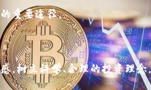   MDP虚拟币：了解、投资与未来发展趋势 / 
 guanjianci MDP虚拟币, 加密货币, 投资策略, 区块链技术 /guanjianci 

## 一、MDP虚拟币简介

MDP（Multi-Dimensional Protocol）虚拟币是基于区块链技术的一种加密货币，其核心理念是通过多维协议支持跨链应用，提升数字资产的流通性。与传统的单链加密货币相比，MDP虚拟币旨在实现更广泛的应用场景和更高的性能。近年来，随着去中心化金融（DeFi）和非同质化代币（NFT）等新兴形态的不断涌现，MDP虚拟币逐渐引起了投资者的关注。

MDP虚拟币的发行方通过严格的技术审查与社区治理机制，确保了其生态系统的安全与稳定。由于其具备的多维交互功能，MDP被视为一种具有未来潜力的数字资产，吸引了众多区块链爱好者与投资者的目光。

## 二、MDP的技术架构

2.1 区块链技术概述

MDP虚拟币的底层架构基于区块链技术，这是一种去中心化的分布式账本技术。区块链通过密码学算法确保数据的安全性和不可篡改性，同时通过网络节点的共同参与实现去中心化管理。这样的结构不仅提升了数据的透明度，也减少了单点故障风险，有效保障了网络的安全性。

2.2 多维协议的特点

MDP的多维协议设计是其最大特色之一。它不仅能支持单链交易，也能实现跨链资产的流通。这一特性使得MDP可与不同的区块链网络进行交互，解决了传统加密资产在链间转移中遇到的各种问题。多维协议的设计理念在于提升用户体验，让不同链上的资产能够灵活流动。

2.3 共识机制

与许多加密货币采用的工作量证明（PoW）或权益证明（PoS）机制不同，MDP虚拟币引入了一种新型的共识机制，称为“多元共识机制”。该机制结合了PoW与PoS的优点，实现了高效率的交易确认与安全性的平衡。用户在参与网络共识的同时，还能获取一定的奖励，进一步激励网络的活跃度。

## 三、MDP虚拟币的投资分析

3.1 历史价格走势

MDP虚拟币自发布以来，价格经历了数次波动。从发行初期的低位到后期的迅速上涨，价格走势吸引了大量投资者的参与。通过对其价格走势的分析，投资者能够更好地把握市场情绪与价格变化规律，从而制定出行之有效的投资策略。

3.2 市场需求分析

随着数字资产逐渐被认可，摩根大通、高盛等传统金融机构纷纷进入加密市场，显示出对MDP等新兴虚拟币的浓厚兴趣。MDP虚拟币所依赖的技术，例如跨链传输和多维交互，显然具有增强市场需求的潜力。此外，越来越多的区块链应用将终端用户与流动资金连接起来，使得MDP在实际场景中的需求日益增长。

3.3 投资风险与应对措施

尽管MDP虚拟币具有潜在投资价值，但投资者也应充分考虑市场波动以及政策风险等多重因素。尤其是在加密市场动荡不安的环境下，投资者应建立科学的风险管理策略，例如设置止损、分散投资等，以降低可能带来的损失。

## 四、MDP虚拟币的未来发展趋势

4.1 合作与联盟

为了进一步扩大生态系统的应用领域，MDP团队计划与其他区块链项目及传统企业建立战略合作关系。通过资源共享和技术合作，MDP将能够更好地拓展应用场景，从而提升其市场竞争力和用户粘性。同时，这些合作有望为投资者创造更多的价值。

4.2 社区治理机制的完善

MDP的未来将离不开社区的力量。通过引入更为完善的社区治理机制，MDP能够更有效地汇集用户建议，及时调整发展策略，从而更加符合用户需求。这种由社区驱动的发展模式，将使得MDP在竞争激烈的市场中立于不败之地。

4.3 应用场景的深化

未来MDP虚拟币将不断在实际应用场景中深化探索，除了金融领域的应用外，还将逐步涉足其他领域，如供应链金融、智能合约等。通过多维协议的特性，MDP有望在多个行业中发挥重要作用，开辟出新的市场空间。

## 五、常见问题解答

### 问题一：MDP虚拟币如何安全存储？

5.1 选择合适的钱包

MDP虚拟币的安全存储首先要选择合适的钱包。钱包有多种类型，包括硬件钱包、软件钱包和在线钱包等。其中，硬件钱包是目前最为安全的金库，能够有效防止黑客攻击及恶意软件的侵害。

5.2 备份与恢复

对于任何持有数字资产的用户，备份私钥和助记词至关重要。用户应牢记自己的助记词，并将其保存在安全的位置，避免遗失导致资产损失。如果钱包被盗或损坏，备份将允许用户恢复资产。

5.3 更新安全知识

数字资产的安全环境不断变化，用户应定期更新安全知识，关注网络安全动态。保持警惕，定期检查软件钱包与硬件钱包的安全性，是保护资产的重要措施。

### 问题二：如何评估MDP虚拟币的投资价值？

6.1 基本面分析

基本面分析是评估任何虚拟币投资价值的基础。MDP虚拟币的项目团队、技术实力和市场需求等因素都应纳入考量。同时，关注其社区活跃度及用户反馈，凭此评估出MDP的长期价值和发展潜力。

6.2 行业趋势与竞争对手

分析MDP所在行业的整体趋势，以及与竞争对手的对比，将为投资者提供重要的市场参考。密切关注行业的动态，研究竞争对手的布局，可以帮助投资者把握投资机会。

6.3 技术分析

技术分析是评估MDP虚拟币投资潜力的另一个方面。通过历史价格走势、成交量和市场情绪，了解MDP虚拟币在技术上的支撑与阻力位，帮助投资者在特定时间点做出交易决策。

### 问题三：MDP与其他虚拟币的区别是什么？

7.1 跨链技术优势

MDP虚拟币最大的特色在于其独有的多维协议设计。这一设计使得其在跨链技术方面具有显著优势，能够处理不同区块链之间的资产转移，提升了流动性与使用便利性。相较于其他虚拟币，MDP在这一领域的应用场景更为广泛。

7.2 社区治理

MDP重视社区建设，采用去中心化治理机制赋予用户更多参与项目决策权。这种治理方式不仅维护了社区的活力，也提升了用户对项目的信任感，相对于以往的中心化虚拟币，MDP提供了更具参与感的投资体验。

7.3 生态系统的多样性

MDP虚拟币的生态系统兼容多种应用，除了金融领域，未来还将拓展至物联网、供应链管理等多个领域。这种多样性使得MDP的价值并不局限于单一的市场，而是一个可以延展的平台，具有更大的转型空间。

### 问题四：MDP虚拟币未来的市场前景如何？

8.1 宏观经济环境

MDP虚拟币的市场前景与宏观经济环境息息相关。随着全球对加密货币的包容度提高，诸如立法监管、机构参与等因素都将影响MDP的市场表现。用户需求的增加将使得MDP具备更广阔的市场机遇。

8.2 技术迭代

随着区块链技术的不断成熟，MDP虚拟币也将逐步迭代。未来，MDP可能会持续更新协议与治理机制，以适应市场变化与用户需求的多样化。这种灵活性将为其在竞争激烈的市场中占据有利地位提升竞争力。

8.3 合作与发展战略

MDP团队应积极寻求与其他项目及企业的合作，通过技术与资源的互补，实现共赢发展。这样的策略不仅能够增强MDP的市场渗透力，更是开拓新市场和用户群体的重要途径。

## 结论

MDP虚拟币作为一种新兴的加密货币，凭借其独特的多维协议设计和强大的技术架构，有着广阔的发展前景。投资者在参与MDP的同时，也应保持对市场变化的敏感，树立科学、合理的投资理念。随着区块链技术不断发展和应用场景的拓展，MDP有望在未来的虚拟币市场中占据一席之地。