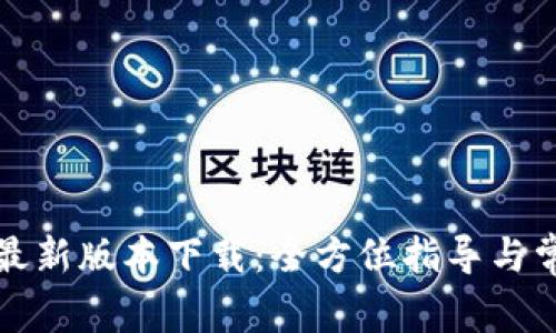 TP钱包安卓最新版本下载：全方位指导与常见问题解析