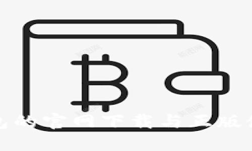 : TP钱包的官网下载与正版使用指南