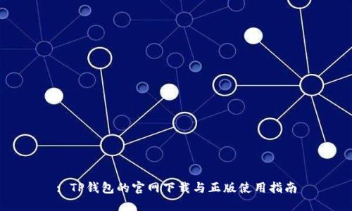 : TP钱包的官网下载与正版使用指南