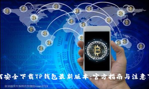 如何安全下载TP钱包最新版本：官方指南与注意事项