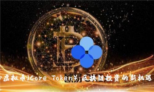 核心虚拟币（Core Token）：区块链投资的新机遇解析