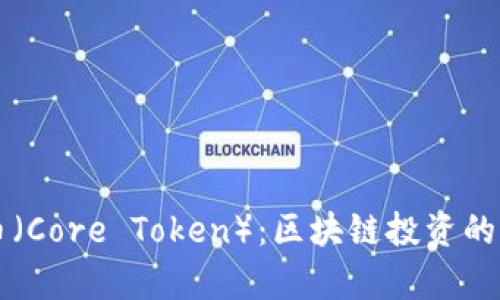 核心虚拟币（Core Token）：区块链投资的新机遇解析