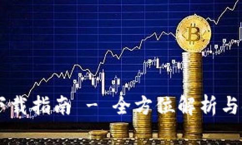 TP POS下载指南 - 全方位解析与使用技巧