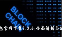 : TP钱包官网下载1.3.6：全