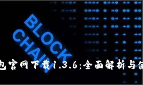 : TP钱包官网下载1.3.6：全面解析与使用指南