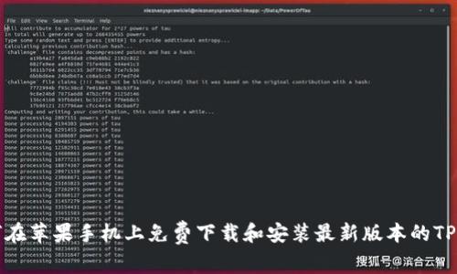 如何在苹果手机上免费下载和安装最新版本的TP钱包