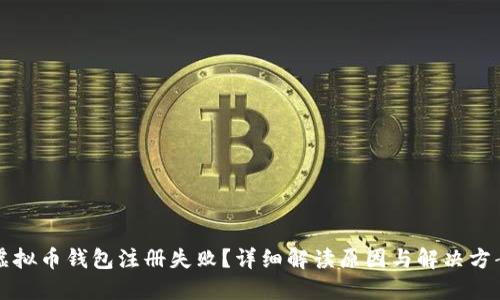 虚拟币钱包注册失败？详细解读原因与解决方案