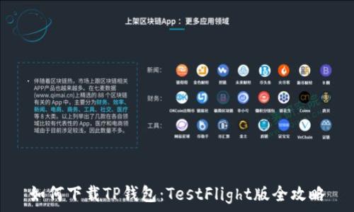   
如何下载TP钱包：TestFlight版全攻略