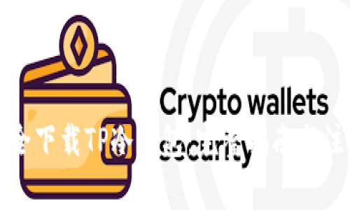 如何安全下载TP冷钱包：完整指南与注意事项