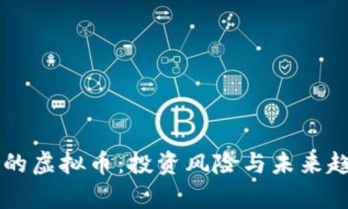 已停市的虚拟币：投资风险与未来趋势解析