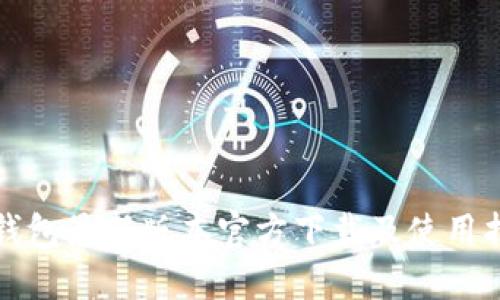 TP钱包最新版本官方下载及使用指南