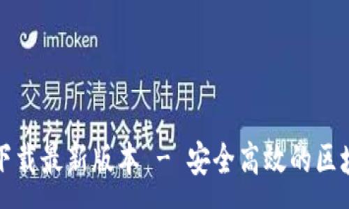 :
TP钱包官网下载最新版本 - 安全高效的区块链资产管理