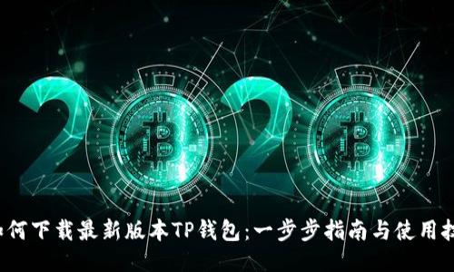  如何下载最新版本TP钱包：一步步指南与使用技巧