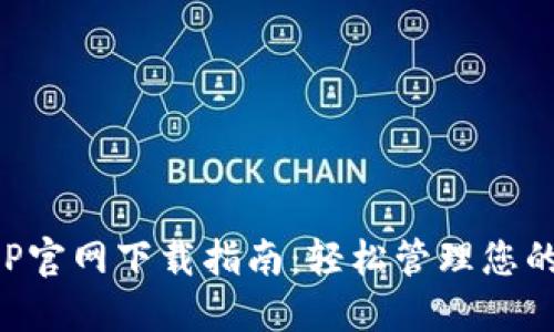 TP钱包APP官网下载指南：轻松管理您的数字资产