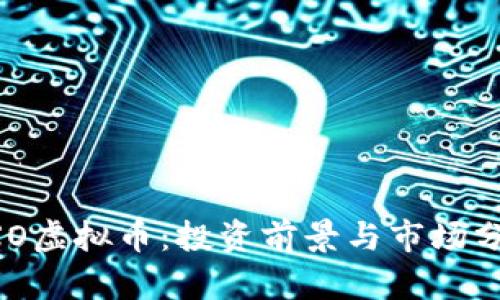 AXO虚拟币：投资前景与市场分析