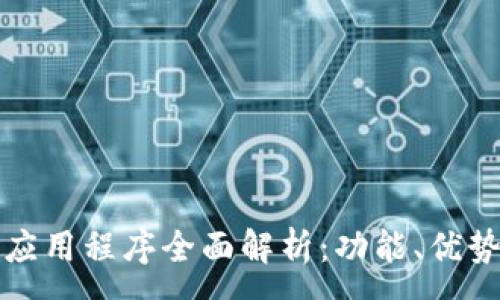 :
虚拟币钱包应用程序全面解析：功能、优势与使用实例