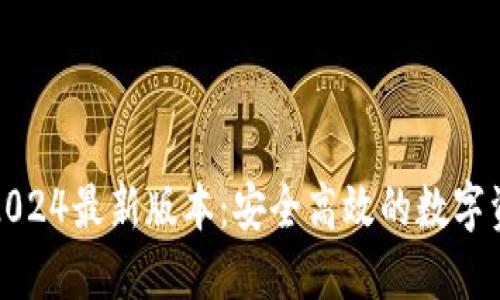 TP钱包官方下载2024最新版本：安全高效的数字资产管理解决方案