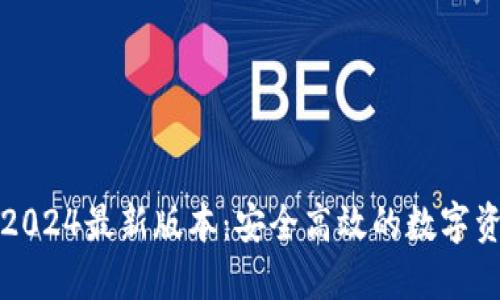 TP钱包官方下载2024最新版本：安全高效的数字资产管理解决方案