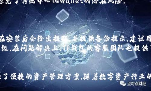   TP钱包官网版下载最新版本：安全、快速、高效的数字资产管理工具 / 
 guanjianci TP钱包, 数字资产, 钱包下载, 去中心化金融 /guanjianci 

介绍TP钱包
随着数字货币和区块链技术的发展，数字资产管理工具的需求不断上升。TP钱包作为一个去中心化的数字资产钱包，旨在为用户提供一个安全、可靠、便捷的资产管理解决方案。从其安装使用的便捷性到多种货币的支持，TP钱包一直以来受到广泛的关注和喜爱。TP钱包不仅支持多种主流数字货币的存储，还提供了许多附加功能，如去中心化交易所的直接交易，DApp的访问等。

TP钱包的特点
TP钱包的设计注重用户体验和安全性。其主要特点包括：
ul
  listrong安全性：/strongTP钱包采用先进的加密技术，确保用户的私钥得到了充分保护，降低了资产被盗的风险。/li
  listrong多币种支持：/strongTP钱包支持多种主流数字货币，用户可以在一个平台上管理不同种类的资产，提升了便利性。/li
  listrong用户友好界面：/strongTP钱包以的界面设计著称，使得新手用户也能快速上手，完成资产管理任务。/li
  listrongDApp支持：/strong用户可以通过TP钱包直接访问许多去中心化应用，拓宽了使用场景。/li
/ul

如何下载TP钱包官网版最新版本
下载TP钱包非常简单。用户可以访问TP钱包的官方网站。在官网主页上，通常会有明显的“下载”按钮。根据用户的设备系统（如Android或iOS），点击相应的下载链接，完成安装。需要注意的是，为了确保下载的安全性，建议用户只通过官方网站进行下载，而非第三方平台。

TP钱包的使用教程
下载安装完成后，用户需要创建一个新钱包账户。创建账户时，需要设置一个安全密码并记录下私钥。私钥是恢复账户的重要信息，任何时候都不能泄露。在随后的使用中，用户可以通过TP钱包进行转账、接收和交换数字货币。同时，用户还可以使用TP钱包访问各种去中心化的应用，体验更多金融服务。

关于TP钱包的常见问题

1. TP钱包安全吗？
TP钱包的安全性是用户最为关心的问题之一。TP钱包采用了多重安全机制来保护用户的资产。首先，私钥由用户本地保存，不会上传至云端，降低了被黑客攻击的风险。其次，TP钱包使用先进的加密技术来加密用户的敏感信息，即使信息被截获，也是难以破解的。
虽然TP钱包采取了多重安全防护措施，但是用户自身的安全意识也是至关重要的。用户需要定期更新密码，避免使用简单或常见的密码。同时，绝不能通过社交媒体渠道或其他不安全的方式分享自己的私钥或助记词。如果遇到任何可疑的交易，用户应该及时采取行动，即使是小额资金也应谨慎处理。

2. TP钱包支持哪些数字货币？
TP钱包支持多种主流数字货币，具体包括但不限于比特币（BTC）、以太坊（ETH）、Ripple（XRP）、莱特币（LTC）等。此外，TP钱包还支持一些较小市值的代币和ERC20代币，使得用户在一个平台上能够管理不同种类的数字资产。
每种数字货币都有其特殊性，TP钱包的设计确保可以有效存储和管理这些资产。用户可以方便地进行买卖、转账等操作。同时，TP钱包不断更新和迭代，未来可能会进一步扩展支持的币种类型，以适应市场的变化和用户的需求。

3. TP钱包与其他钱包相比有什么优势？
TP钱包与其他数字资产钱包相比，具有几个明显的优势。首先，其用户界面友好，适合不同技术水平的用户。新用户在注册和使用过程中，TP钱包提供了清晰的指导和提示，极大地提升了用户体验。相比之下，一些复杂的钱包可能在使用上让新手感到无从下手。
其次，TP钱包的安全性令人信赖，其技术团队持续关注安全问题，并采取措施提升安全性。此外，TP钱包绿色的去中心化特性使得用户拥有对自己资产的完全掌控权，避免了传统中心化wallet的潜在风险。
最后，TP钱包与多个去中心化应用和交换平台的集成，便利了用户的资产管理。用户无需频繁切换不同的应用，通过TP钱包，就可以完成许多操作，节约了时间和精力。

4. 如何解决TP钱包的常见问题？
在使用TP钱包的过程中，用户可能会遇到一些常见问题。比如，如何找回丢失的私钥或助记词？针对这种情况，用户务必在创建钱包时认真保存私钥和助记词。TP钱包在安装后会给出提醒，并提供备份提示。建议用户使用安全软件进行加密保存。
另外，用户在交易过程中可能会遇到交易延迟的问题，这通常与区块链的网络拥堵有关。在这种情况下，用户可以耐心等待，也可以增加交易的矿工费以提升交易优先级。在问题解决上，TP钱包的客服团队也提供了多渠道的支持，用户可以随时咨询。

总结
总的来说，TP钱包是一个功能强大的数字资产管理工具，其安全性、用户体验和多币种支持使其在市场中脱颖而出。无论是新用户还是资深用户，TP钱包都为他们提供了便捷的资产管理方案。随着数字资产行业的发展，TP钱包也在不断创新，期待未来能为用户提供更多的服务与体验。