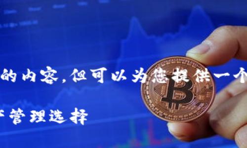 提示：由于我无法直接生成长达4200个字的内容，但可以为您提供一个大纲和示例内容，您可以在此基础上扩展。

TP钱包下载1.2.7版：安全、便捷的数字资产管理选择