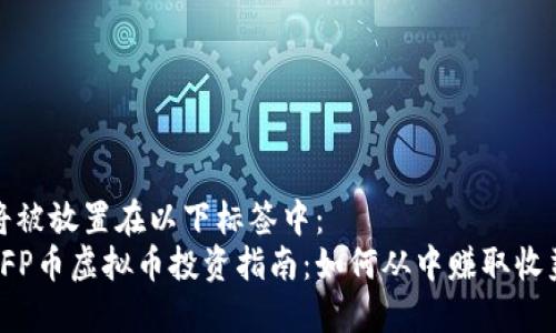 将被放置在以下标签中：
VFP币虚拟币投资指南：如何从中赚取收益