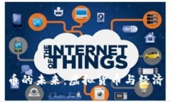 人民币数字货币的未来：