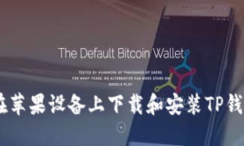 如何在苹果设备上下载和安装TP钱包APP