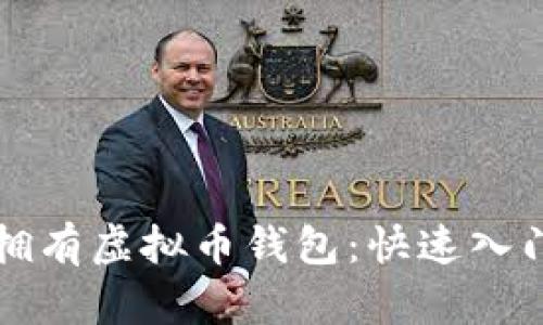 如何拥有虚拟币钱包：快速入门指南