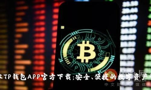 最新版本TP钱包APP官方下载：安全、便捷的数字资产管理工具