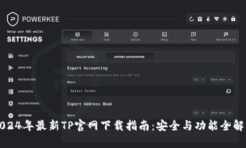 2024年最新TP官网下载指南：安全与功能全解析